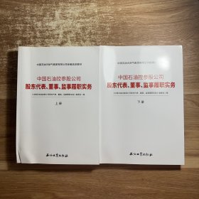 中国石油控参股公司股东代表董事监事履职实务(上下中国石油天然气集团有限公司统编培训教材)