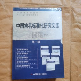 中国地名标准化研究文库(第一辑)(全五册）