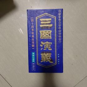 三国演义（四十四集电视连续剧）精编珍藏版 DVD光盘 （四十四片装）