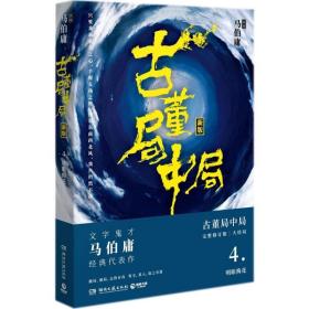 古董局中局.4 中国科幻,侦探小说 马伯庸  新华正版