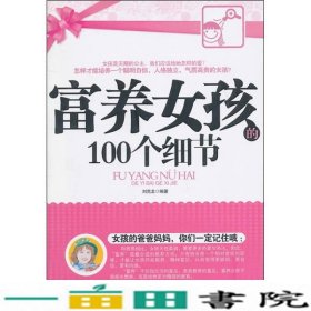 富养女孩的100个细节刘克龙北京理工大学9787564039998