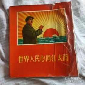 世界人民心向红太阳