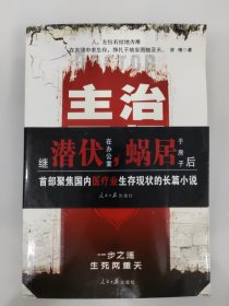 主治医师 --晋橹 著 / 首部聚焦国内医疗业生存现状的长篇小说