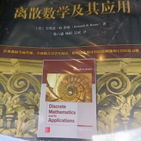 离散数学及其应用（原书第8版）