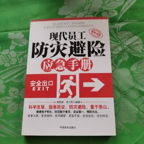 现代员工防灾避险应急手册