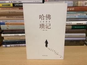 哈佛瑣記：增訂版