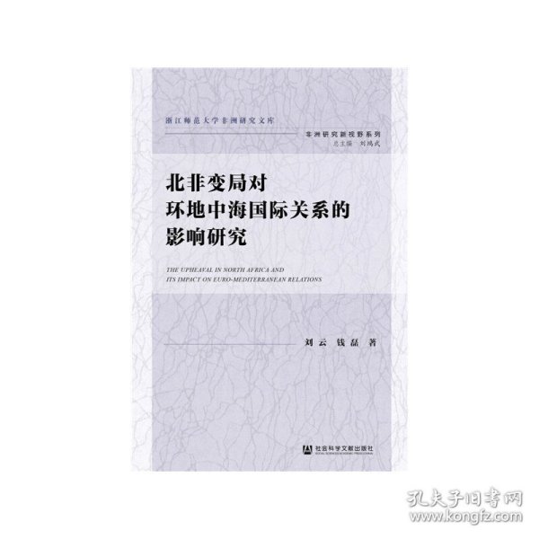 北非变局对环地中海国际关系的影响研究