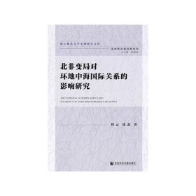 北非变局对环地中海国际关系的影响研究