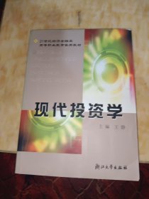 现代投资学/21世纪经济金融类高等职业教育实用教材