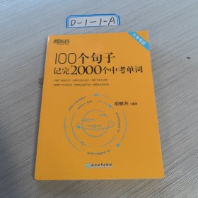 新东方 100个句子记完2000个中考单词