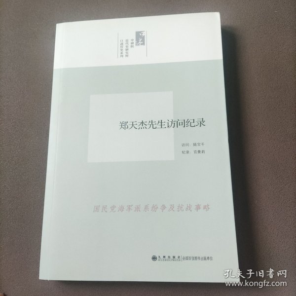 中研院口述历史系列------郑天杰先生访问纪录