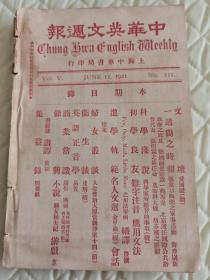 1921年6月11日中华英文周报社编辑发行《中华英文周报》刊载文坛：爱国说；一周间之时报：张家口四围之军事活动、海参威新政府之政见、德国续缴赔款一兆马克、北京选任国际公共路会代表、张作霖之新任命、莫斯科大饥、新芬党之恶剧等等