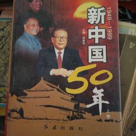 新中国50年:1949—1999上卷