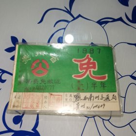 贵州省养路费免缴证1987年