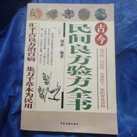 古今民间良方验方全书