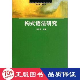 構(gòu)式語法研究 語言－漢語 劉正光