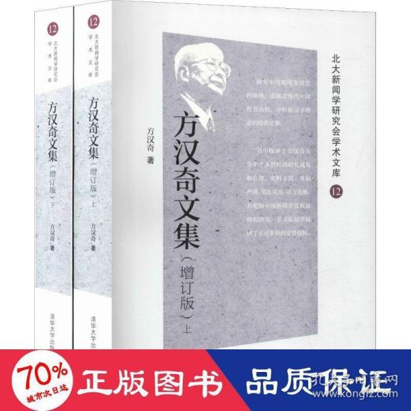 方汉奇文集（增订版）（北大新闻学研究会学术文库）