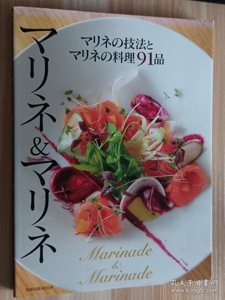 日文书 マリネ＆マリネ　マリネの技法とマリネの料理９１品 単行本 旭屋出版编集部 (编さん)