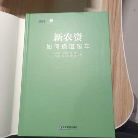 新农资如何换道超车（农药、化肥、农产品企业如何抓住万亿级大市场）