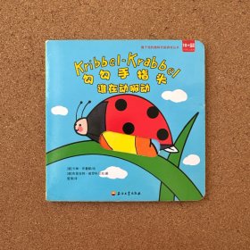 勾勾手指头 谁在动啊动
