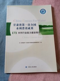 甘肃省第一次全国水利普查成果（7）：水利行业能力建设情况