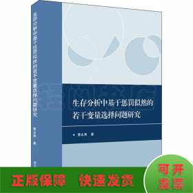 生存分析中基于惩罚似然的若干变量选择问题研究