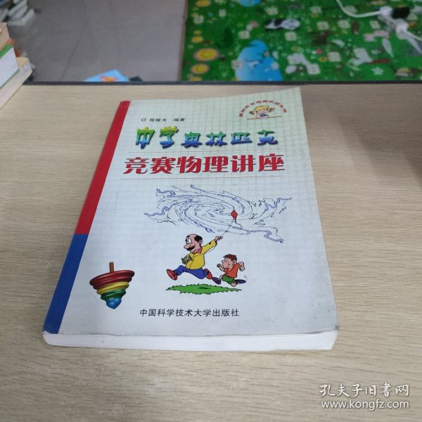 奥林匹克竞赛实战丛书：中学奥林匹克竞赛物理讲座