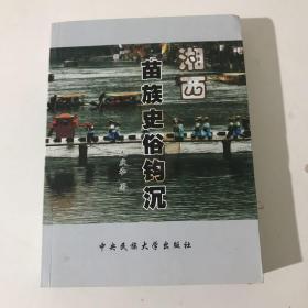 湘西苗族史俗钩沉 作者签赠本