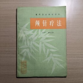 颅针疗法