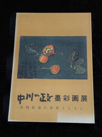 中川一政与富冈鐵斋