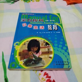 蒙台梭利幼儿日常生活教育（一版一印，无写划）