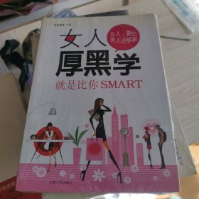 女人厚黑学