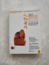 2015中国艺术品拍卖年鉴·文玩杂项