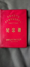 1978年全空白笔记本:成都市金牛区烈军属荣复退转军人积极分子代表会议，纪念册。
