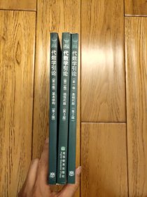 代数学引论第一二三卷合售