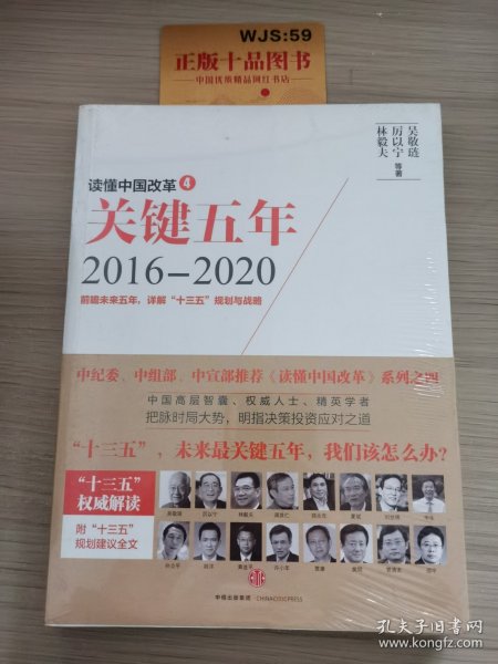 读懂中国改革4：关键五年2016--2020