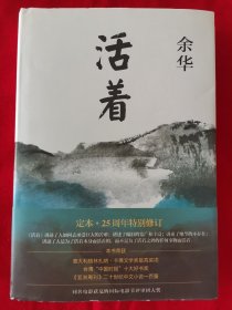 活着（25周年精装典藏纪念版）阳台东柜一层北侧存放