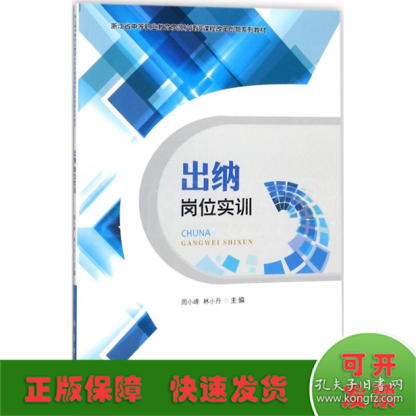 出纳岗位实训/浙江省中等职业教育示范校建设课程改革创新系列教材