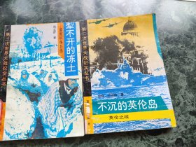 犁不开的冻土，不沉的英伦岛(2夲合售)