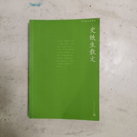中华散文珍藏版：史铁生散文