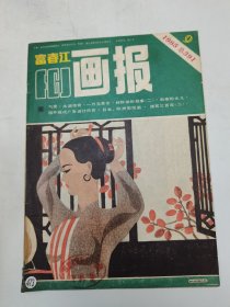 富春江画报1985年9期