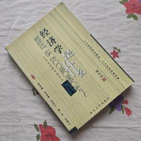 经济学是什么