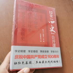 12堂“四史”公开课