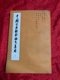 中国古典戏曲论著集成、六