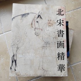 日本根津美术馆特别展配套原版图录《北宋书画精华》