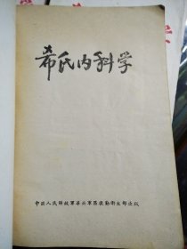 希氏内科学  华北区卫生部  四卷 四册 1950年 验方一张