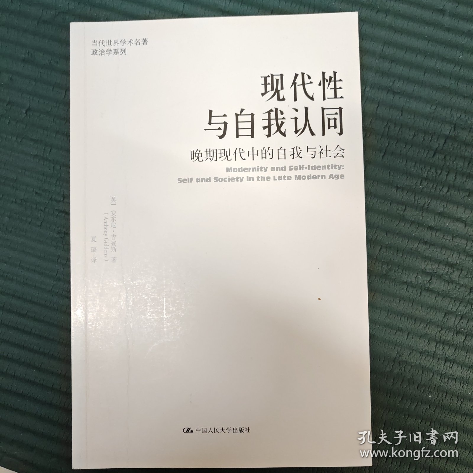 现代性与自我认同：晚期现代中的自我与社会