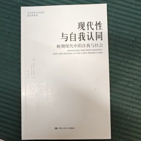 现代性与自我认同：晚期现代中的自我与社会