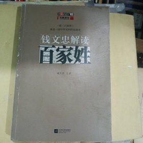 钱文忠解读《百家姓》