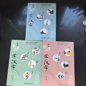 陪孩子学汉字 上中下